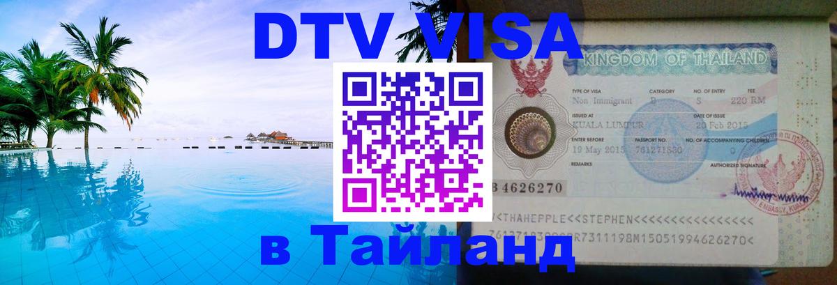DTV (ДТВ) visa Таиланд 