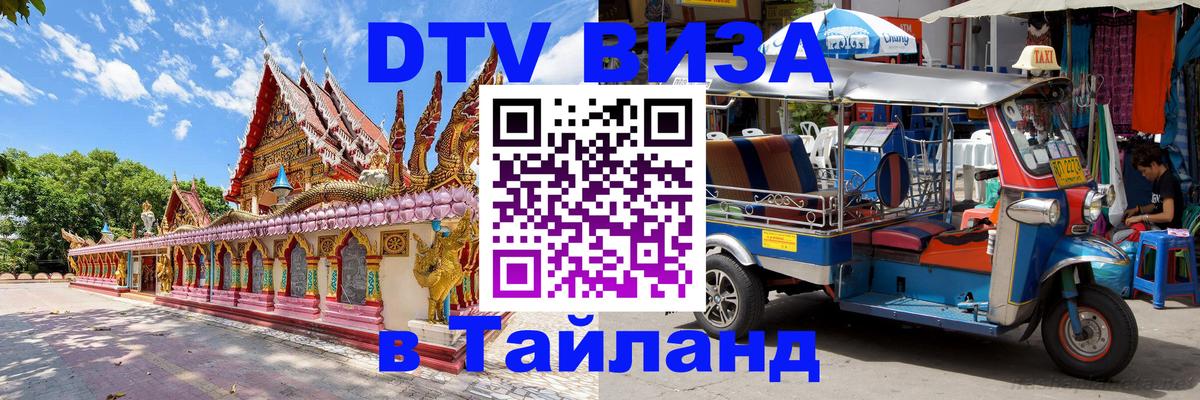 DTV Visa Тайланд купить 